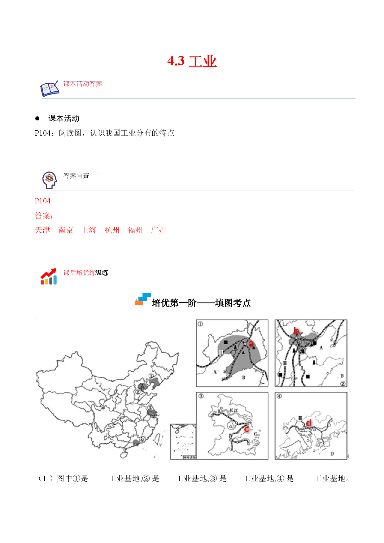 4.3 工业-2022-2023学年八年级地理上册课后培优分级练（人教版原卷版）.docx 第1页