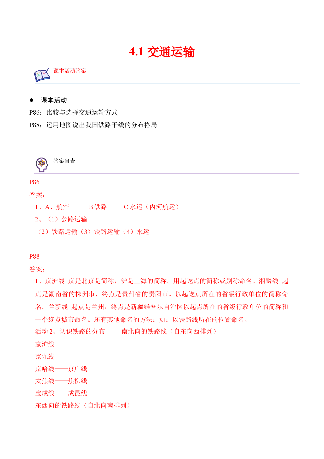 4.1 交通运输-2022-2023学年八年级地理上册课后培优分级练（人教版原卷版）.docx 第1页