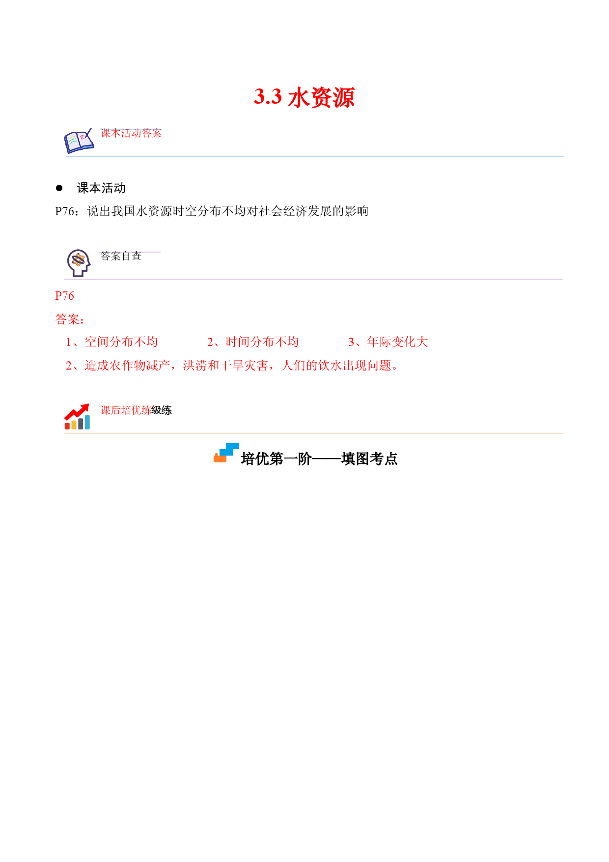 3.3 水资源-2022-2023学年八年级地理上册课后培优分级练（人教版解析版）.docx 第1页