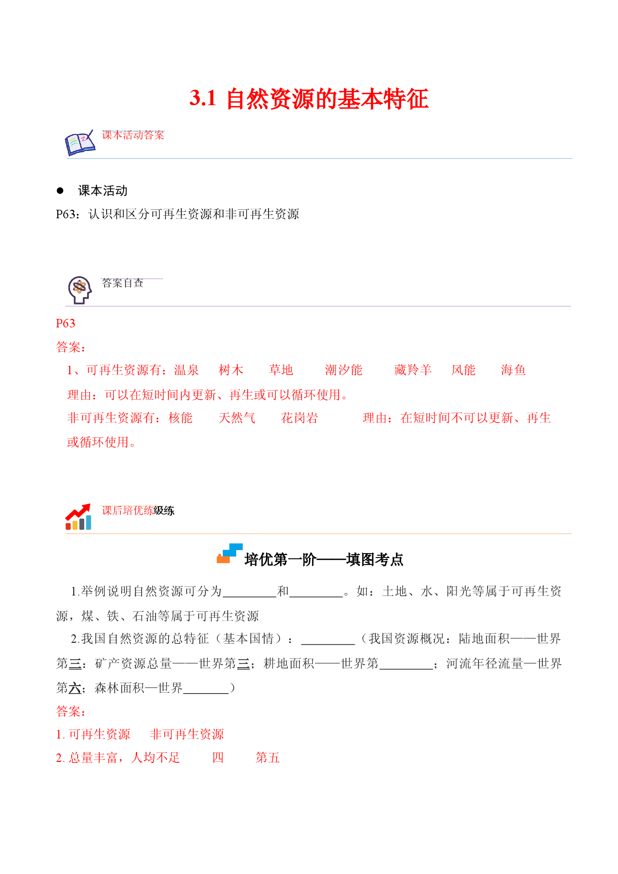 3.1 自然资源的基本特征-2022-2023学年八年级地理上册课后培优分级练（人教版解析版）.docx 第1页