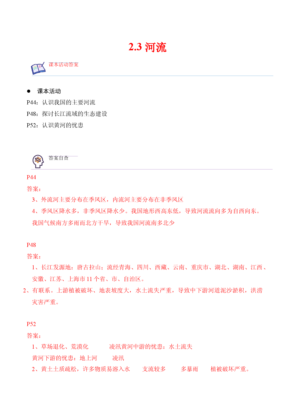2.3 河流-2022-2023学年八年级地理上册课后培优分级练（人教版原卷版）.docx 第1页