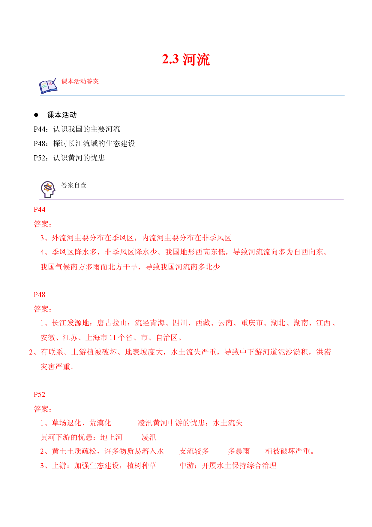 2.3 河流-2022-2023学年八年级地理上册课后培优分级练（人教版解析版）.docx 第1页