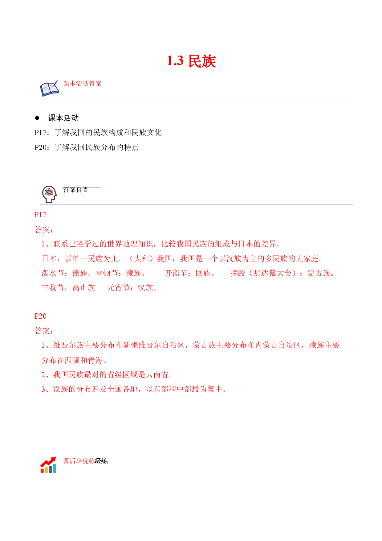 1.3 民族-2022-2023学年八年级地理上册课后培优分级练（人教版原卷版）.docx 第1页