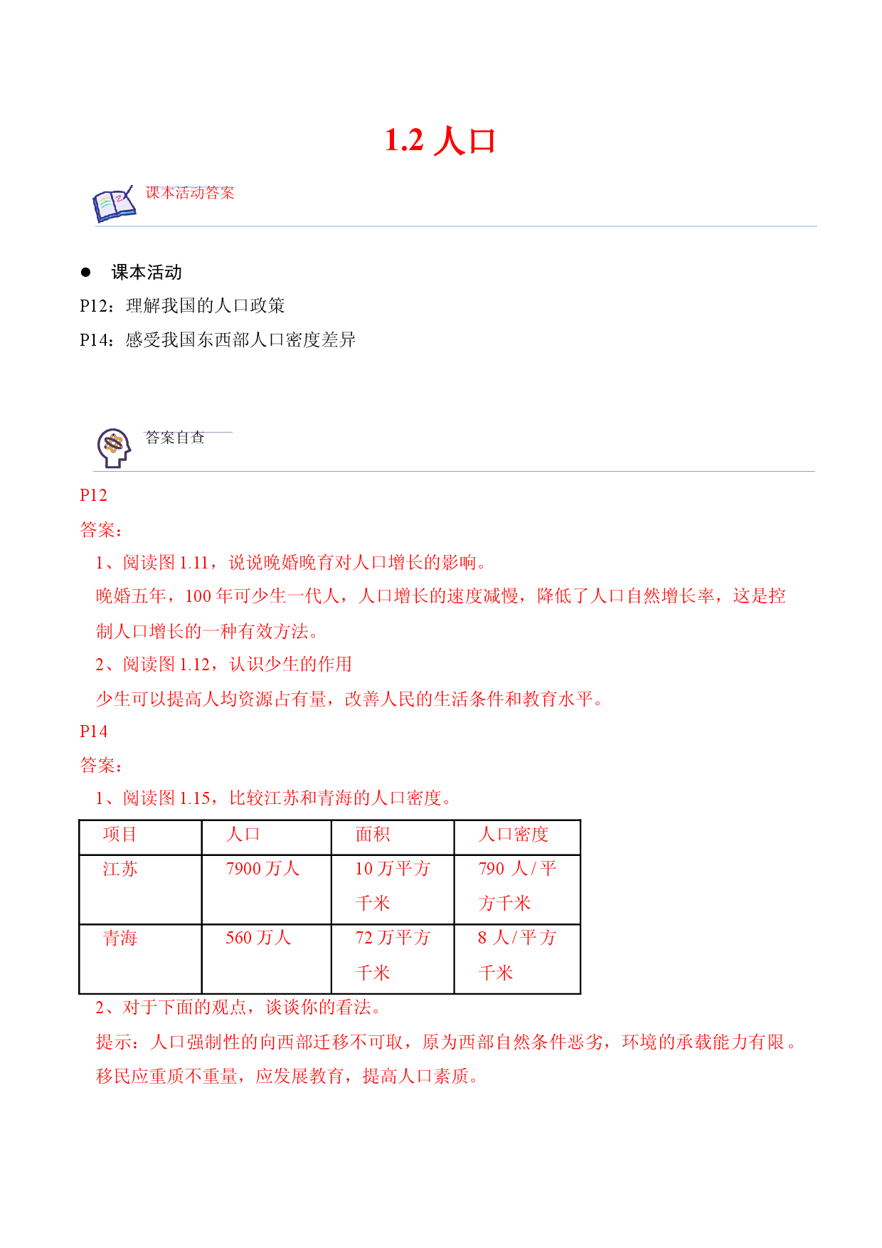 1.2 人口-2022-2023学年八年级地理上册课后培优分级练（人教版解析版）.docx 第1页