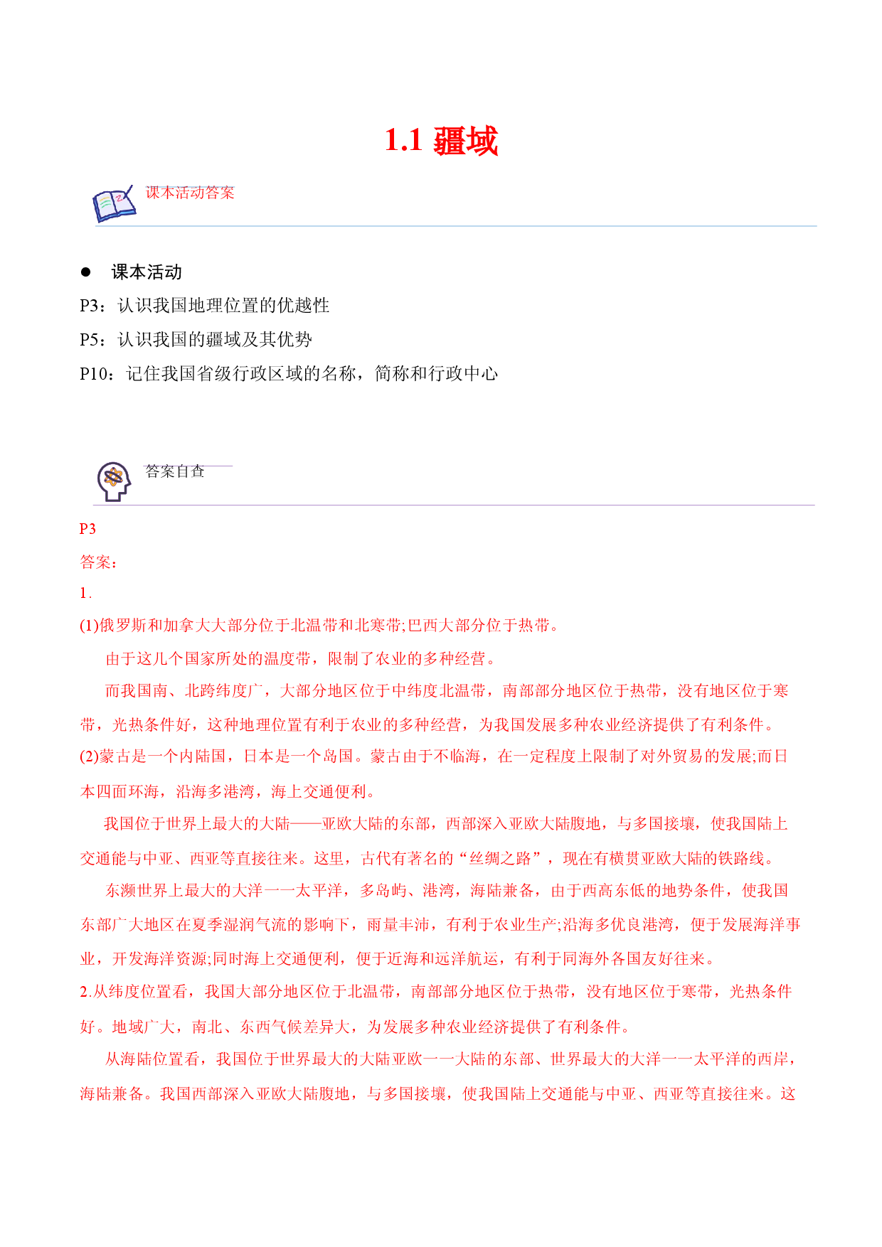 1.1 疆域-2022-2023学年八年级地理上册课后培优分级练（人教版解析版）.docx 第1页