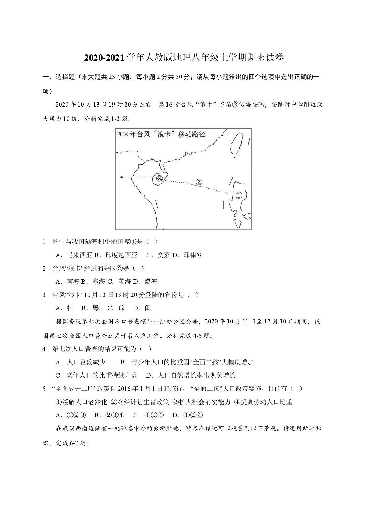 【人教版】八年级上学期地理期末试卷3.doc 第1页