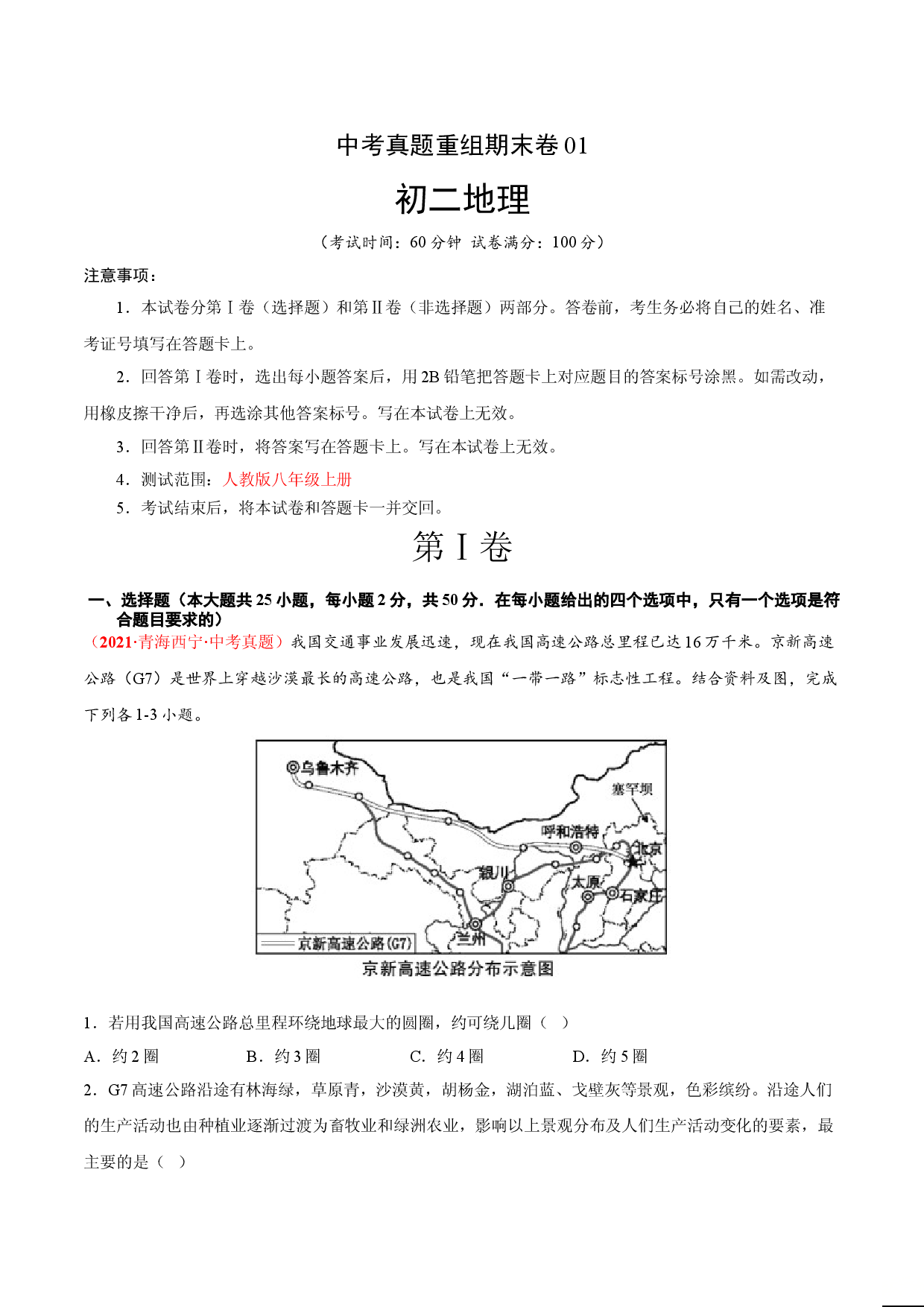 中考真题重组期末卷01（考试范围：1-4单元人教版原卷版）.doc 第1页