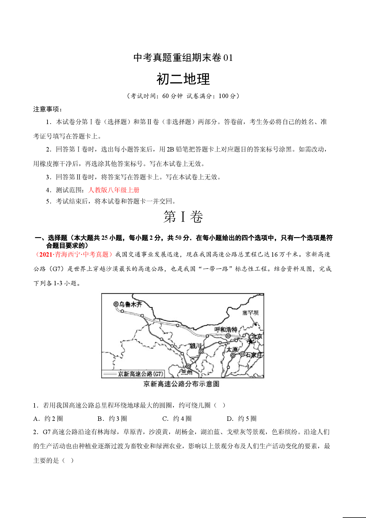 中考真题重组期末卷01【考试范围：1-4单元】-（人教版解析版）.doc 第1页