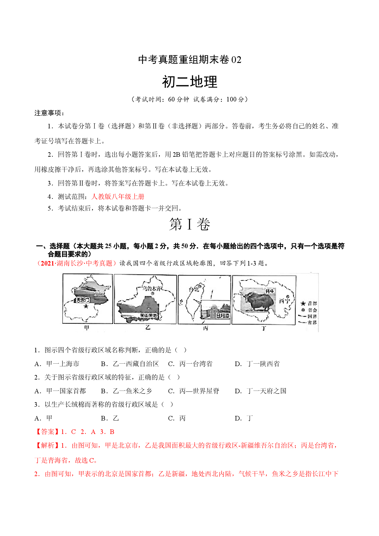 中考真题重组期末卷02【考试范围：1-4单元】-（人教版解析版）.doc 第1页