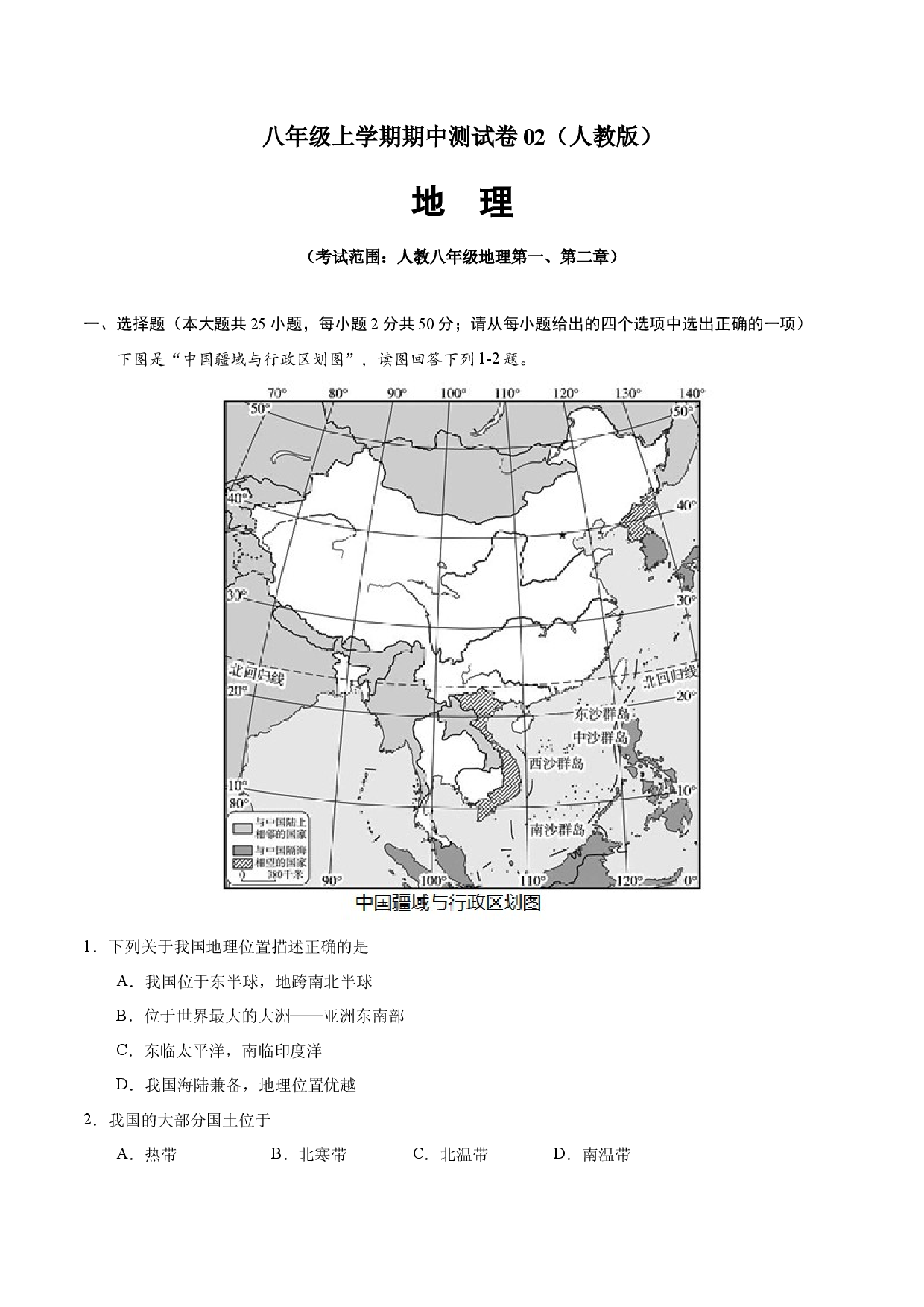 八年级地理上学期期中测试卷02（人教版）（考试范围：第一、二章）（原卷版）.docx 第1页