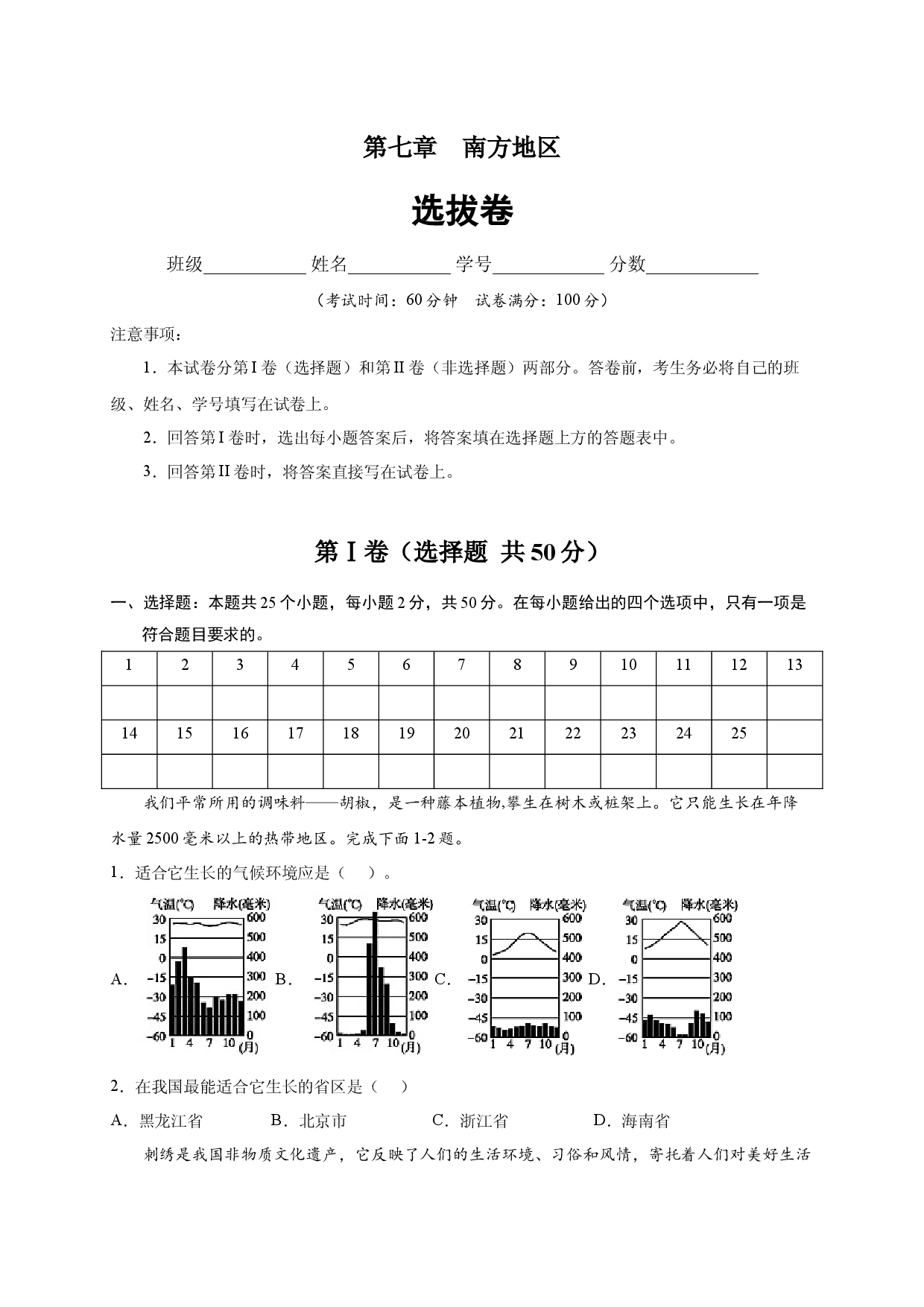 第七章 南方地区（选单元测试卷）2021-2022学年八年级地理下册尖子生选拔卷（人教版原卷版）.docx 第1页