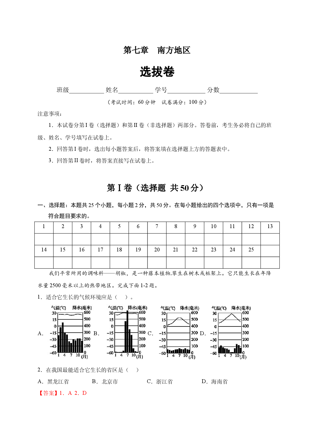 第七章 南方地区（选单元测试卷）2021-2022学年八年级地理下册尖子生选拔卷（人教版解析版）.docx 第1页