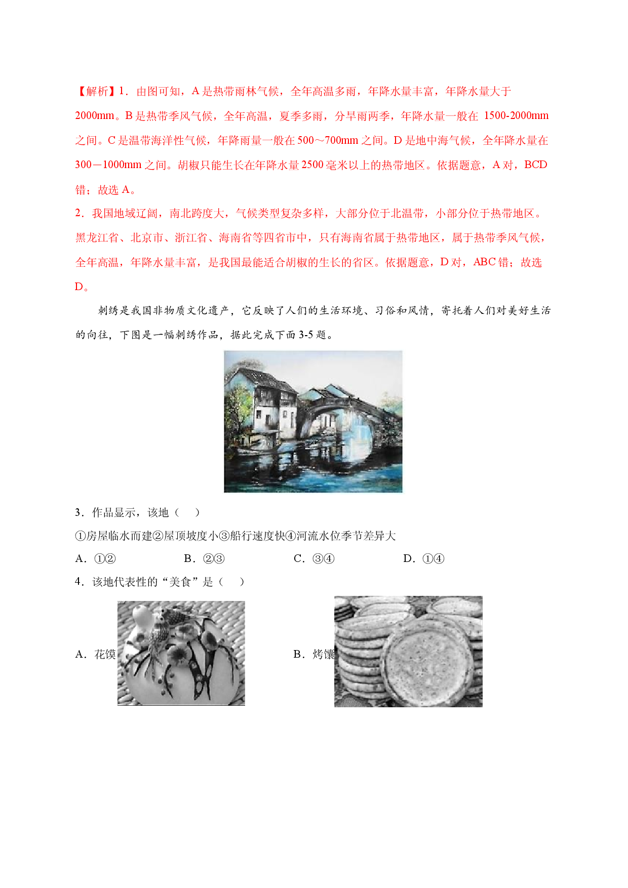 第七章 南方地区（选单元测试卷）2021-2022学年八年级地理下册尖子生选拔卷（人教版解析版）.docx 第2页