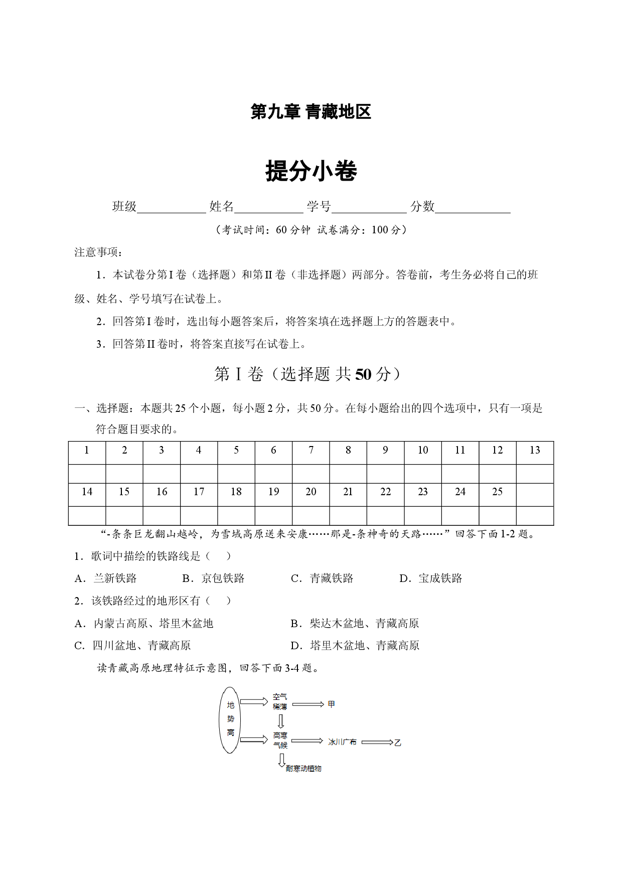第九章 青藏地区（提分单元测试卷）2021-2022学年八年级地理下册尖子生选拔卷（人教版原卷版）.doc 第1页