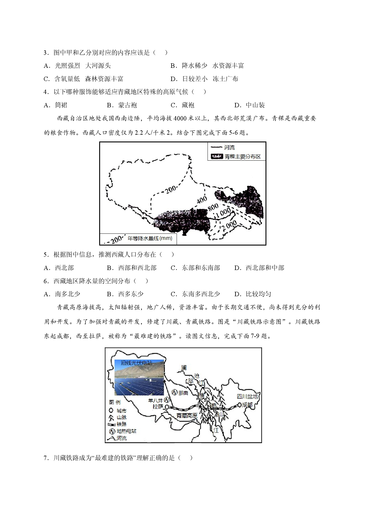 第九章 青藏地区（提分单元测试卷）2021-2022学年八年级地理下册尖子生选拔卷（人教版原卷版）.doc 第2页