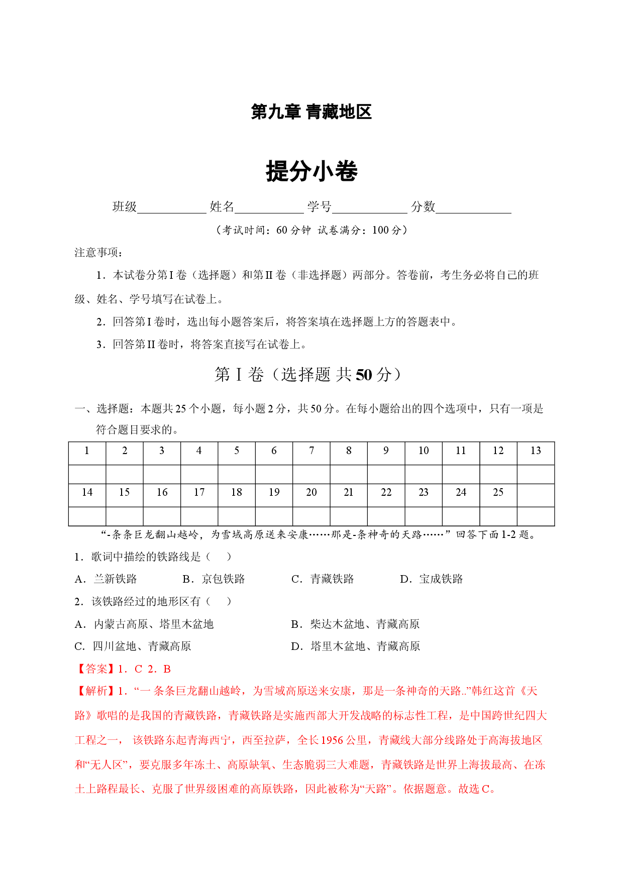 第九章 青藏地区（提分单元测试卷）2021-2022学年八年级地理下册尖子生选拔卷（人教版解析版）.doc 第1页