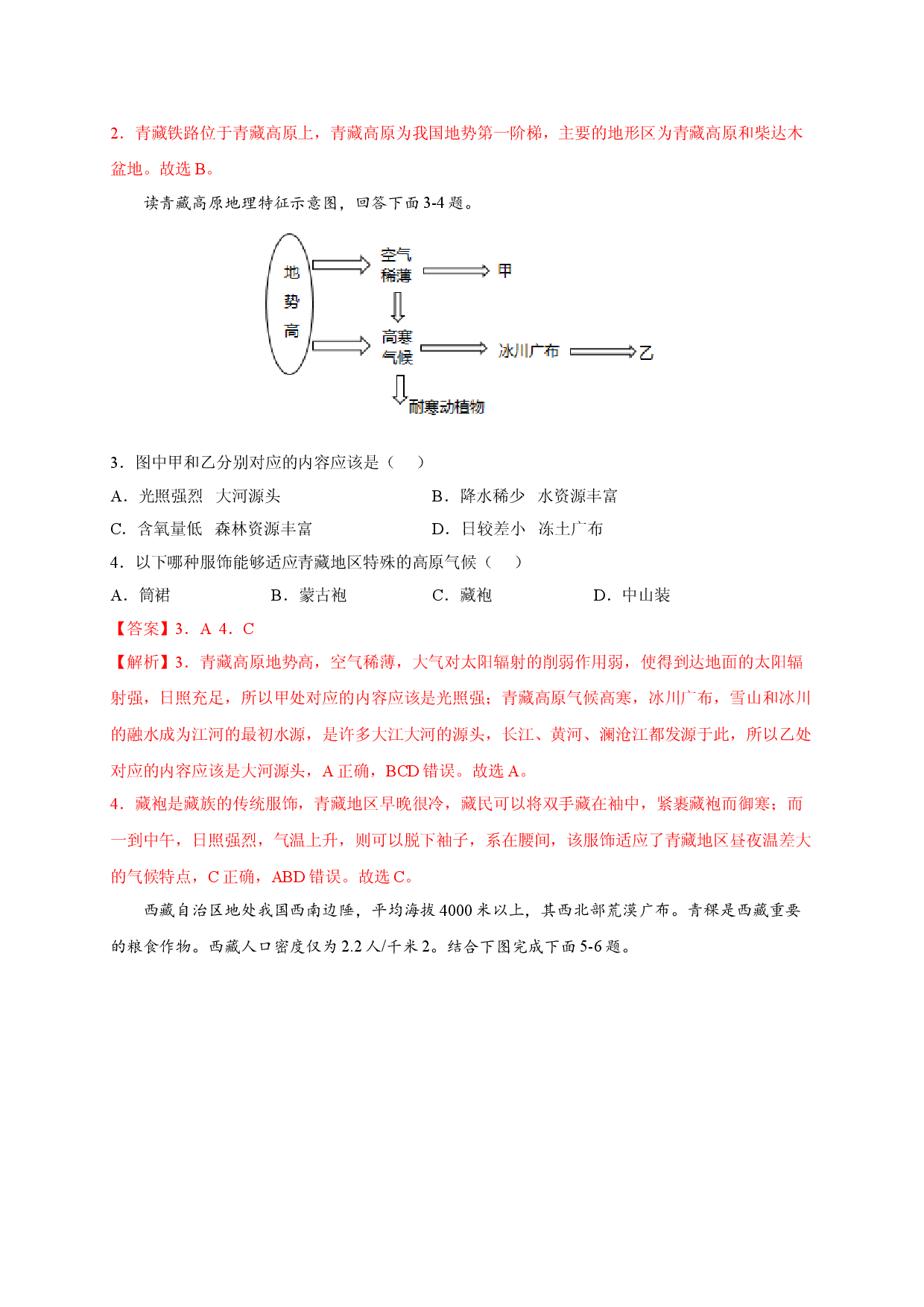 第九章 青藏地区（提分单元测试卷）2021-2022学年八年级地理下册尖子生选拔卷（人教版解析版）.doc 第2页