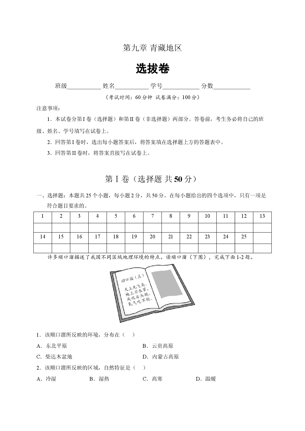 第九章 青藏地区（选单元测试卷）2021-2022学年八年级地理下册尖子生选拔卷（人教版原卷版）.doc 第1页