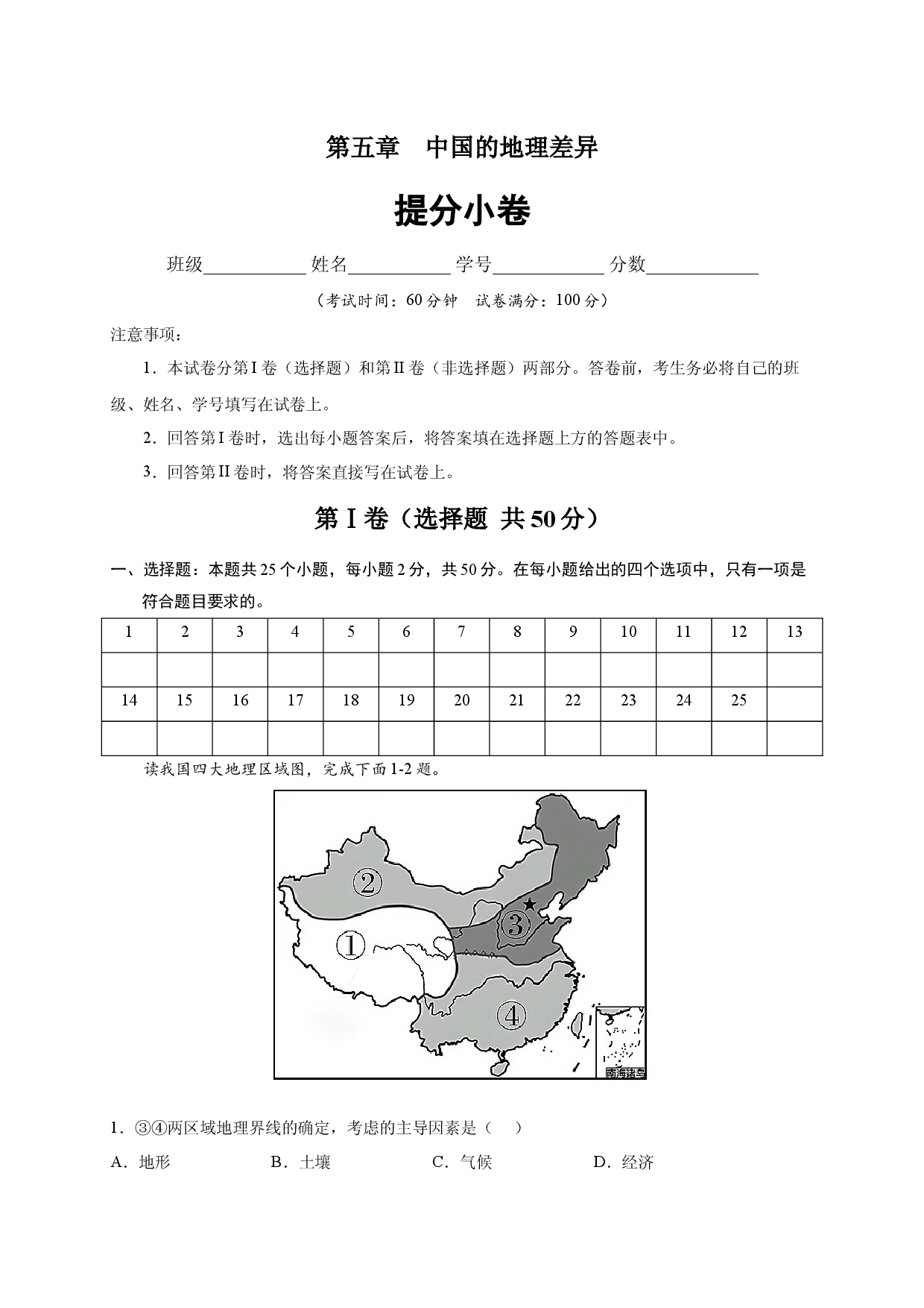 第五章 中国的地理差异（提分单元测试卷）2021-2022学年八年级地理下册尖子生选拔卷（人教版原卷版）.docx 第1页
