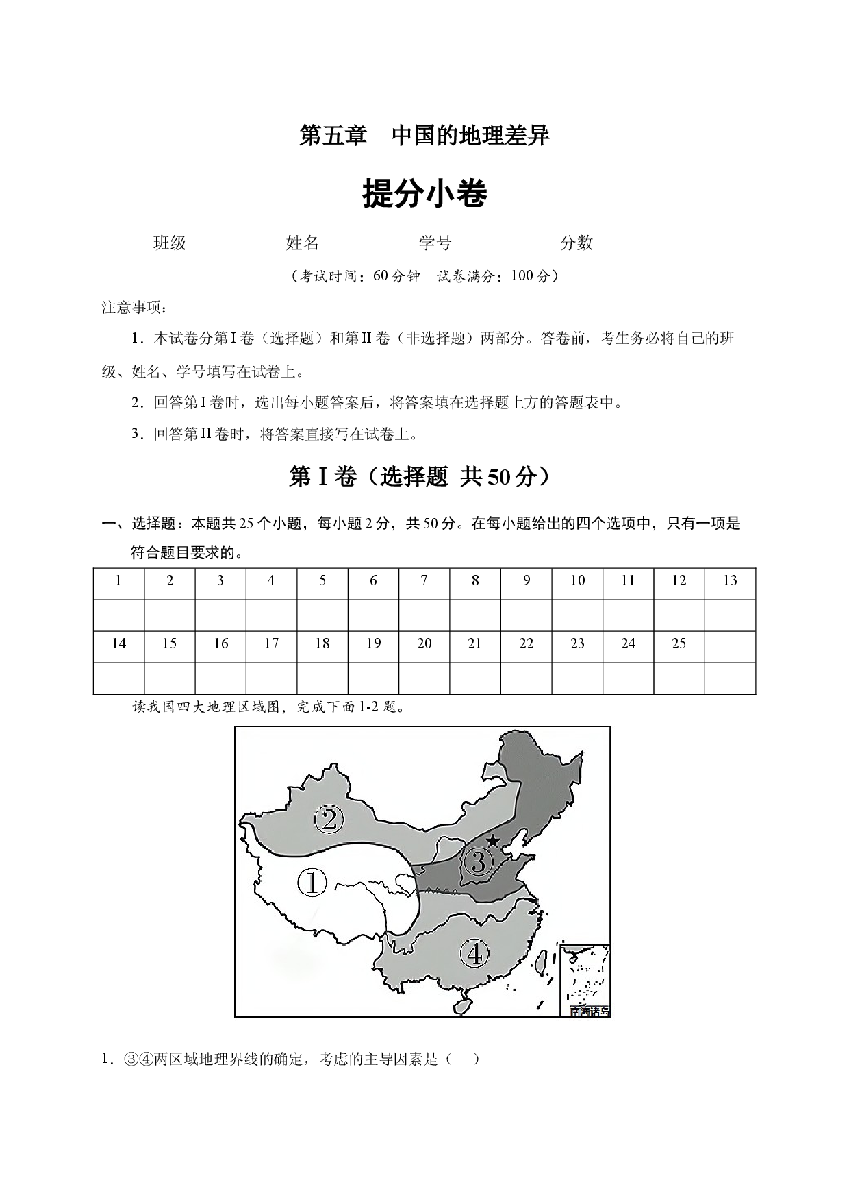 第五章 中国的地理差异（提分单元测试卷）2021-2022学年八年级地理下册尖子生选拔卷（人教版解析版）.docx 第1页