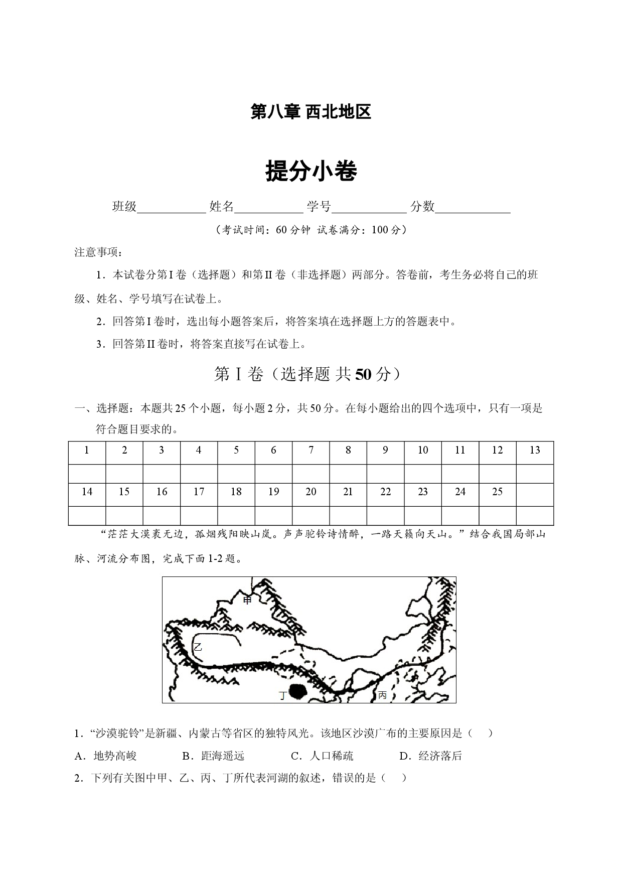第八章 西北地区（提分单元测试卷）2021-2022学年八年级地理下册尖子生选拔卷（人教版解析版）.doc 第1页