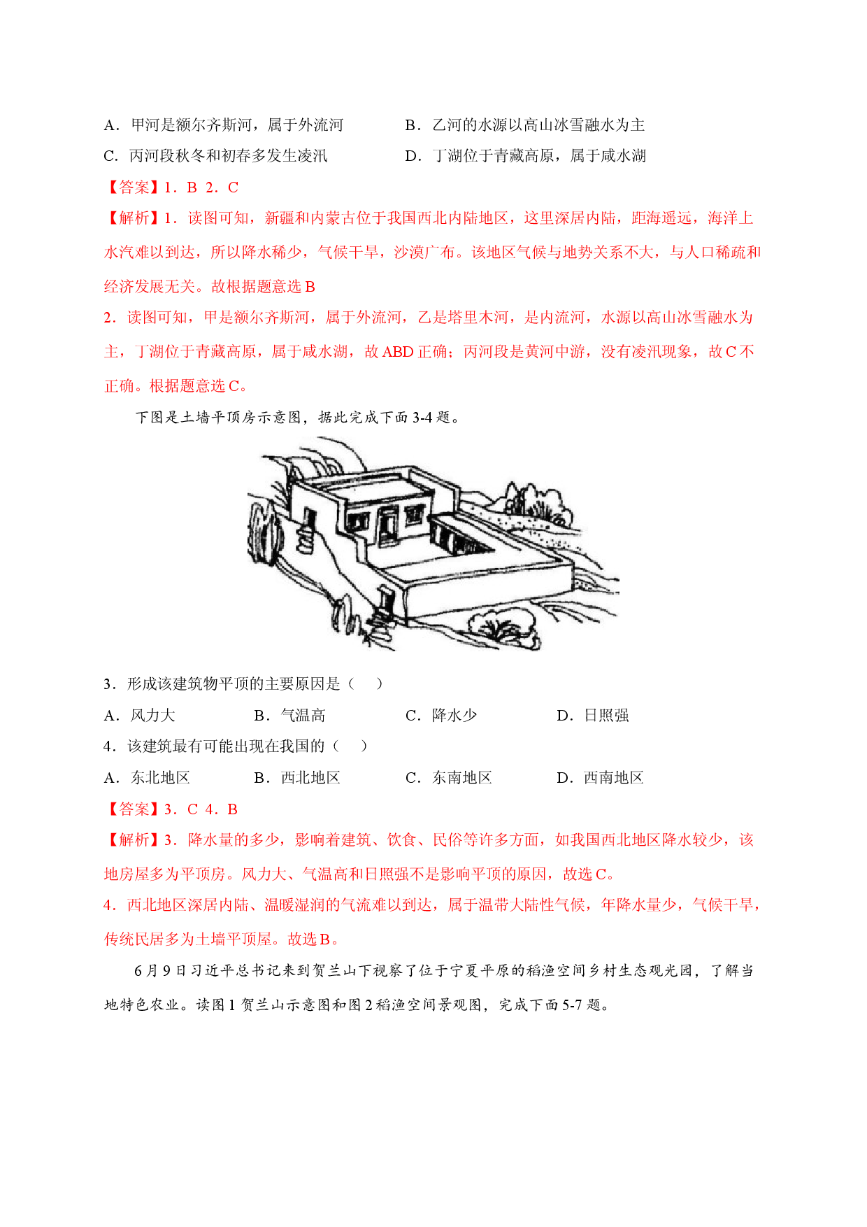 第八章 西北地区（提分单元测试卷）2021-2022学年八年级地理下册尖子生选拔卷（人教版解析版）.doc 第2页
