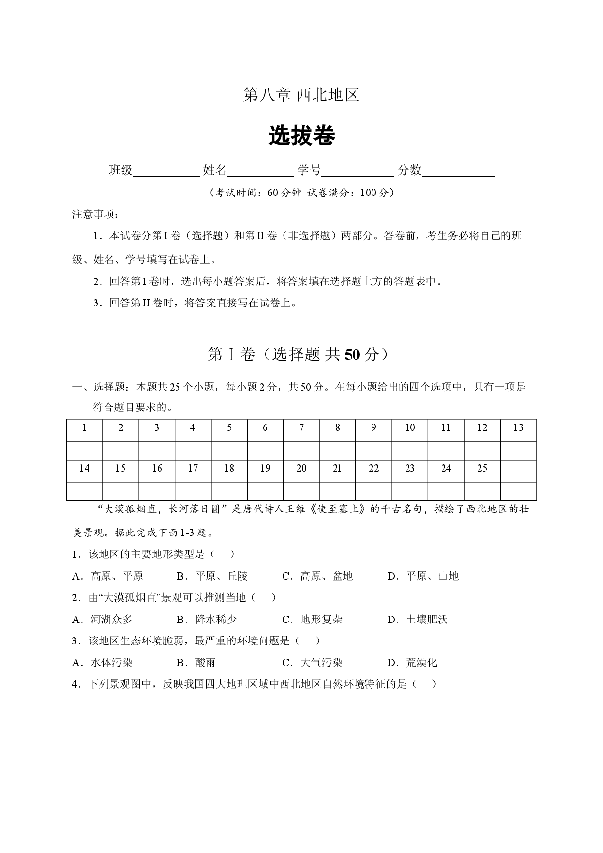 第八章 西北地区（选单元测试卷）2021-2022学年八年级地理下册尖子生选拔卷（人教版原卷版）.doc 第1页