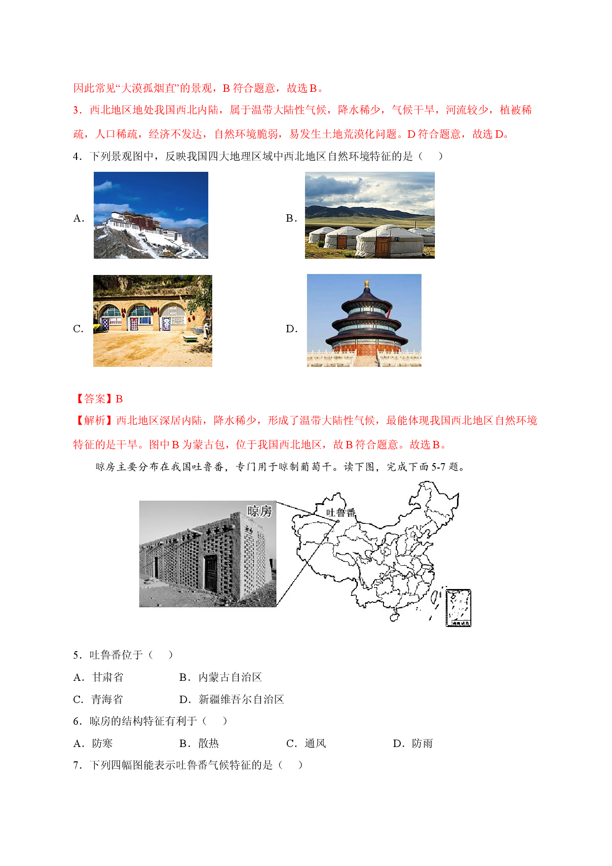 第八章 西北地区（选单元测试卷）2021-2022学年八年级地理下册尖子生选拔卷（人教版解析版）.doc 第2页