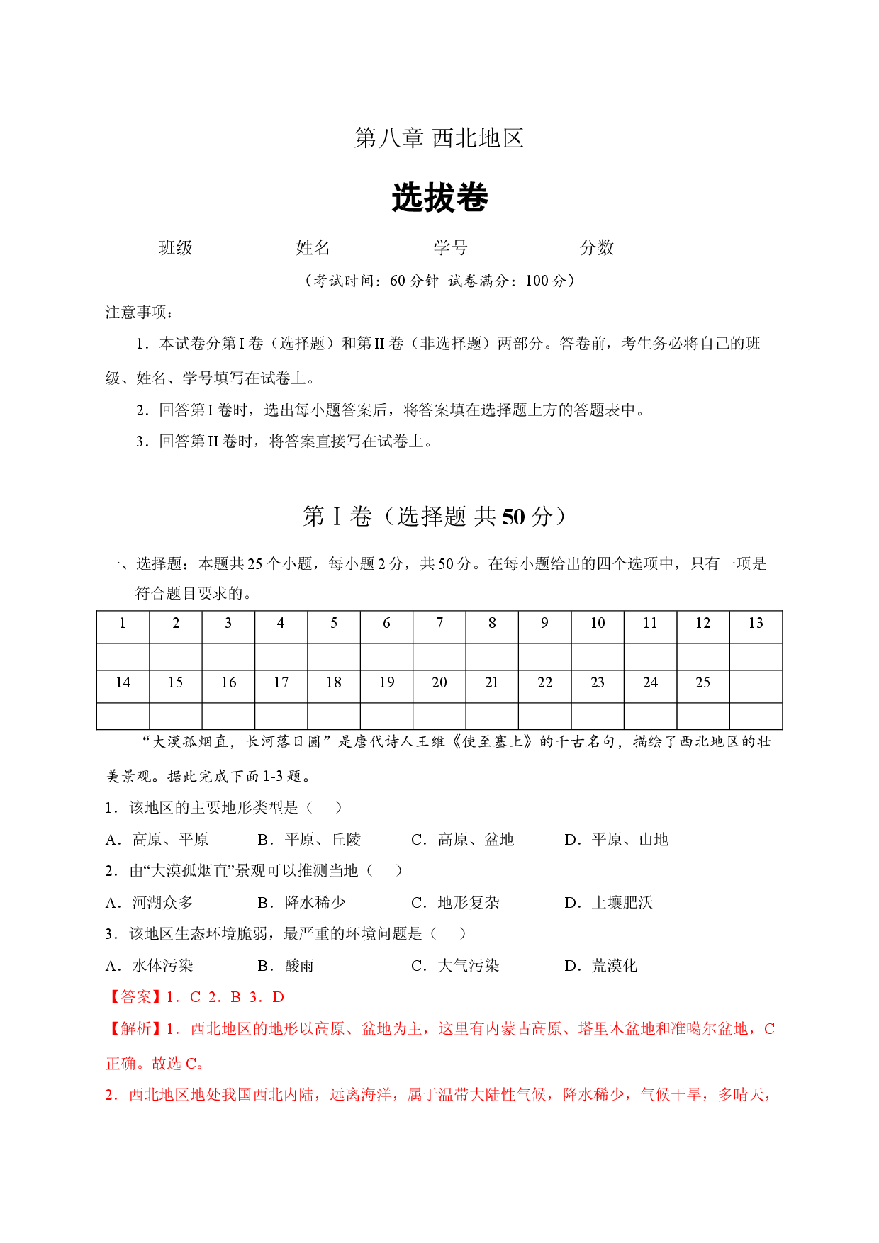 第八章 西北地区（选单元测试卷）2021-2022学年八年级地理下册尖子生选拔卷（人教版解析版）.doc 第1页