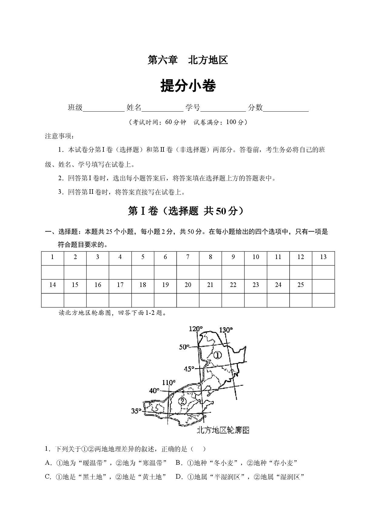 第六章 北方地区（提分单元测试卷）2021-2022学年八年级地理下册尖子生选拔卷（人教版解析版）.docx 第1页