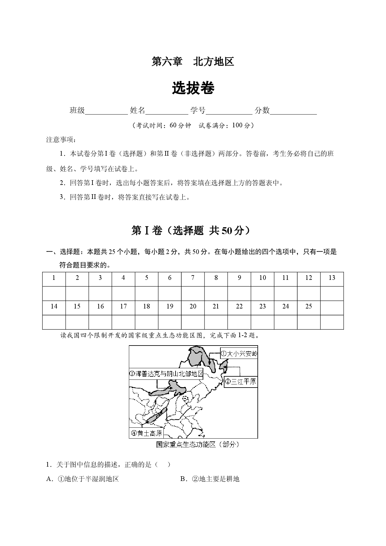 第六章 北方地区（选单元测试卷）2021-2022学年八年级地理下册尖子生选拔卷（人教版原卷版）.docx 第1页