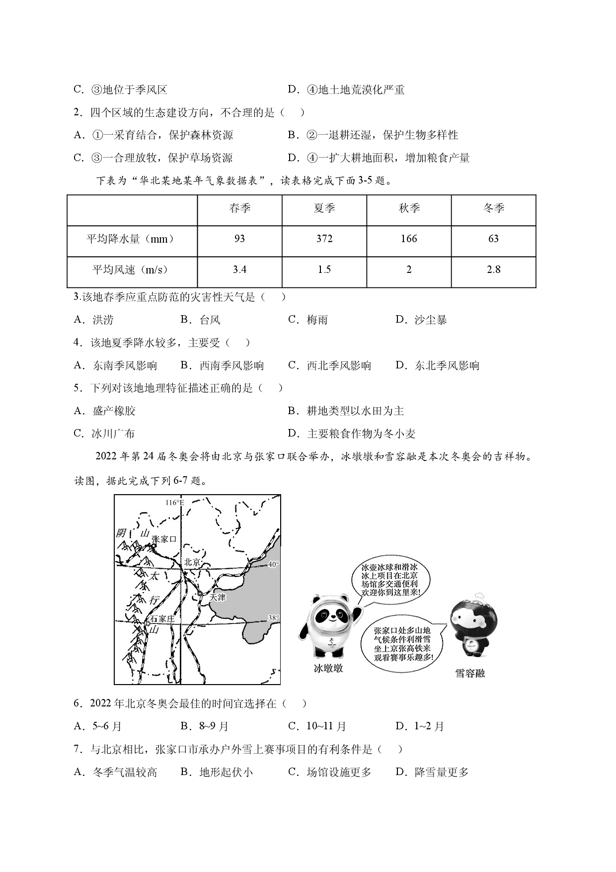 第六章 北方地区（选单元测试卷）2021-2022学年八年级地理下册尖子生选拔卷（人教版原卷版）.docx 第2页