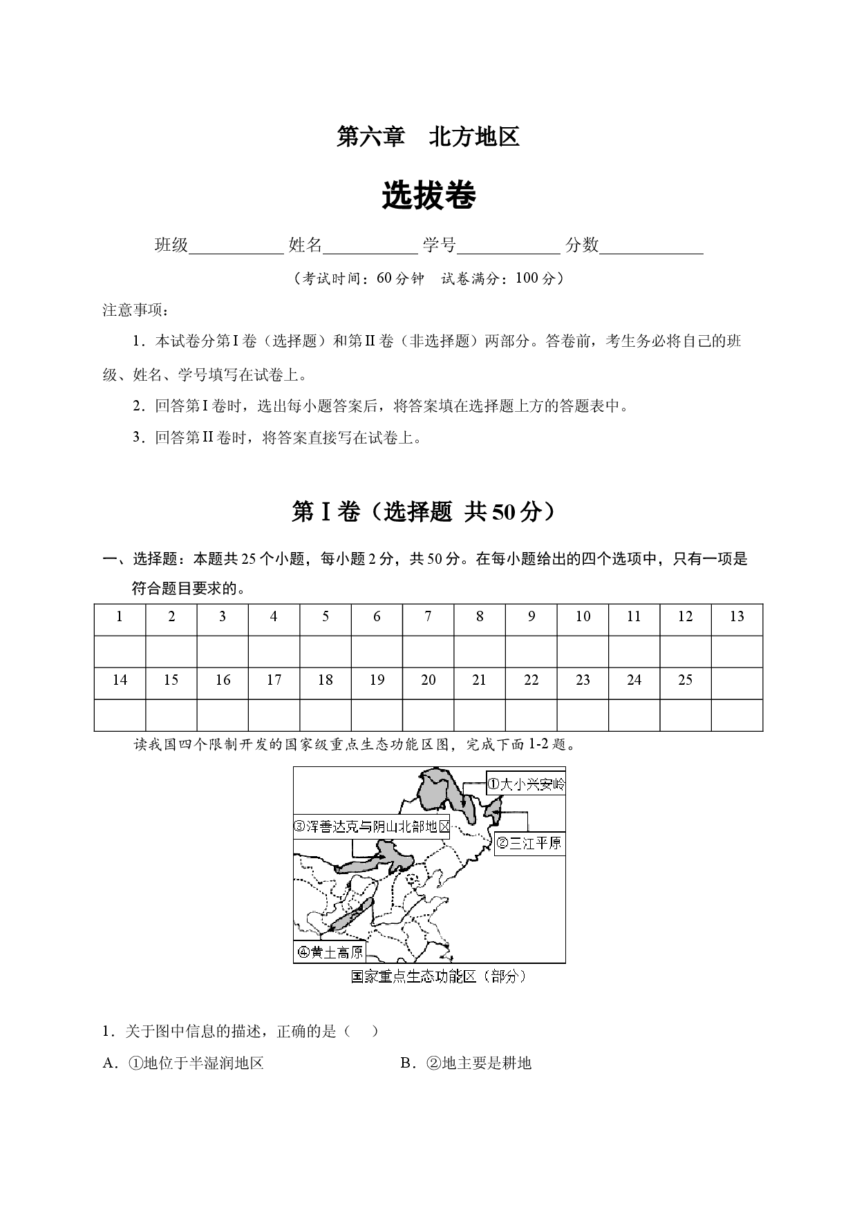 第六章 北方地区（选单元测试卷）2021-2022学年八年级地理下册尖子生选拔卷（人教版解析版）.docx 第1页