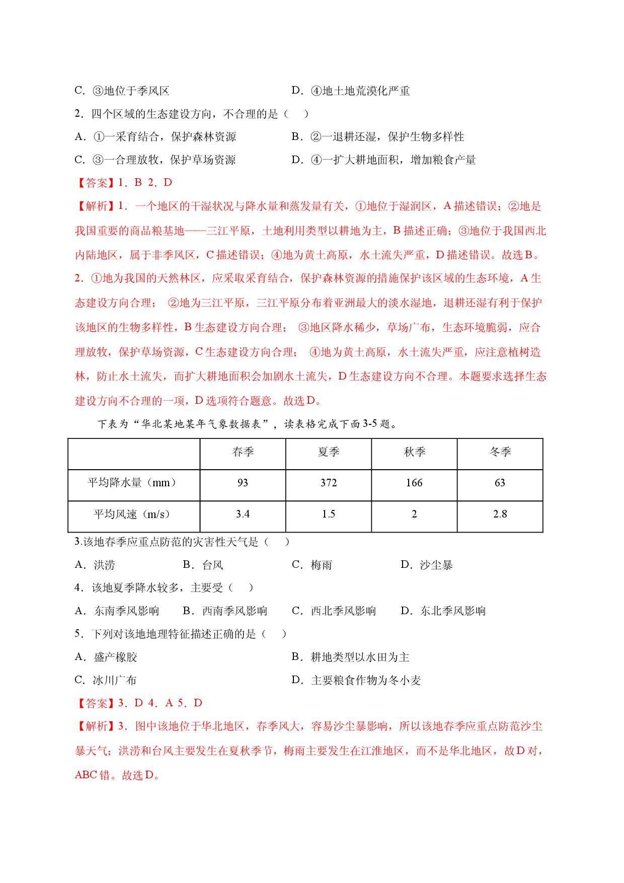 第六章 北方地区（选单元测试卷）2021-2022学年八年级地理下册尖子生选拔卷（人教版解析版）.docx 第2页