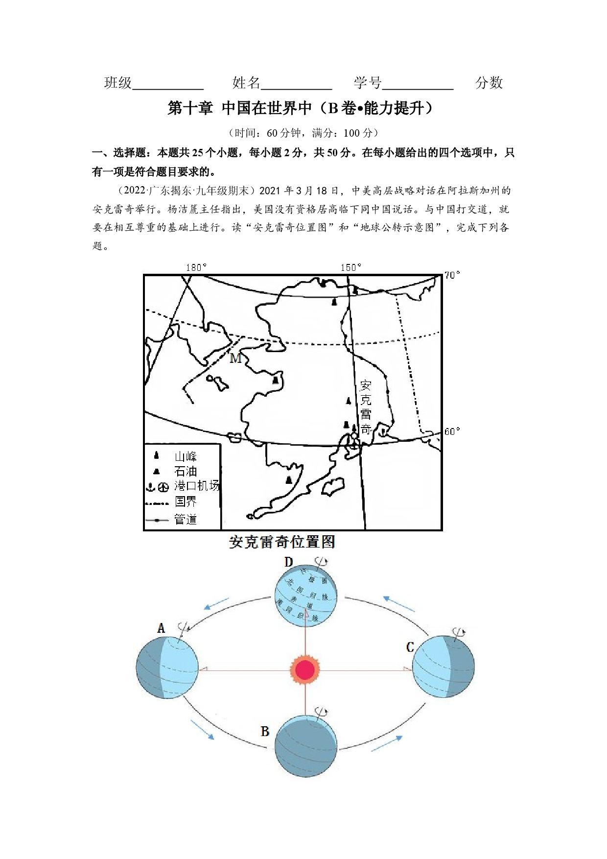 第十章 中国在世界中（B卷&bull;提升能力）-2021-2022学年八年级地理下册同步单元AB卷（人教版原卷版）.docx 第1页