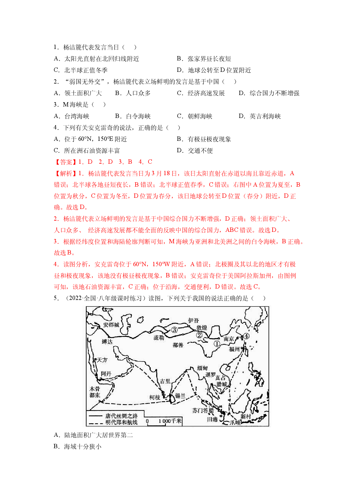 第十章 中国在世界中（B卷&bull;提升能力）-2021-2022学年八年级地理下册同步单元AB卷（人教版解析版）.docx 第2页