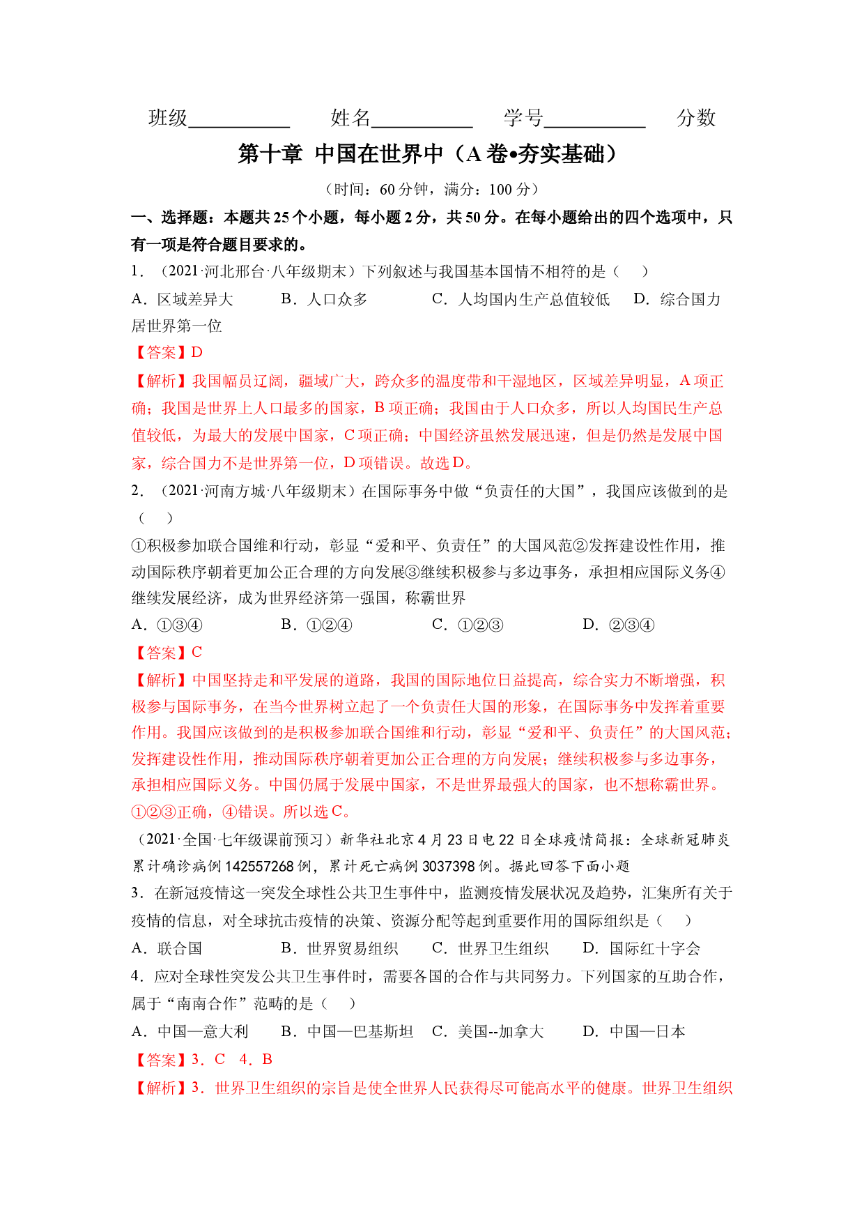第十章 中国在世界中（A卷&bull;夯实基础）-2021-2022学年八年级地理下册同步单元AB卷（人教版解析版）.docx 第1页