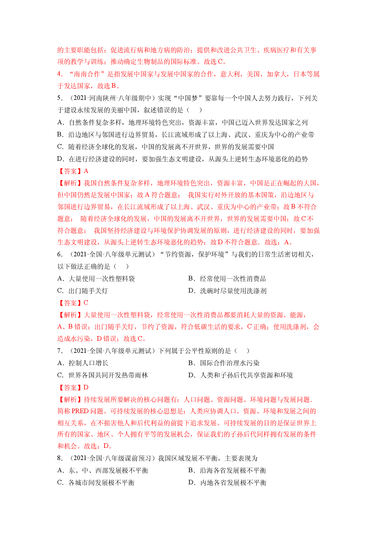 第十章 中国在世界中（A卷&bull;夯实基础）-2021-2022学年八年级地理下册同步单元AB卷（人教版解析版）.docx 第2页
