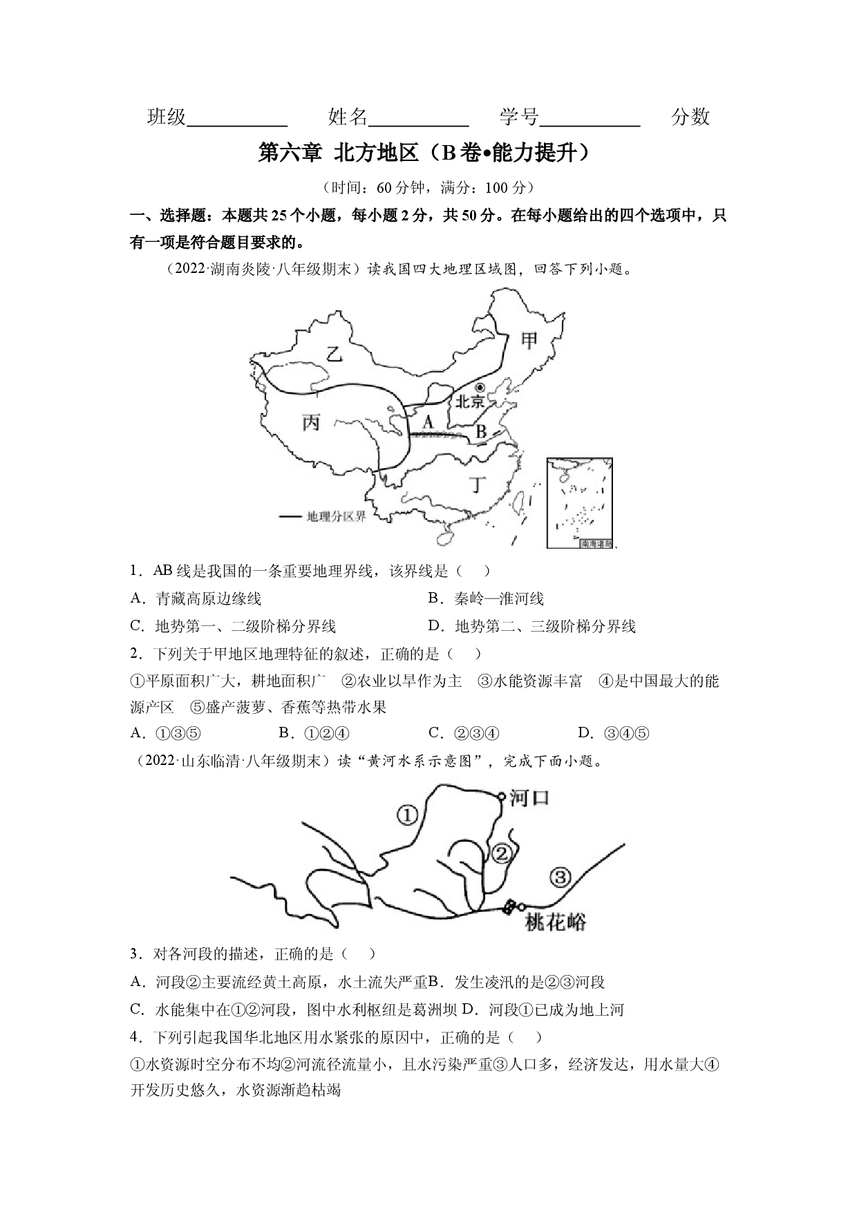 第六章 北方地区（B卷&bull;提升能力）-2021-2022学年八年级地理下册同步单元AB卷（人教版原卷版）.docx 第1页