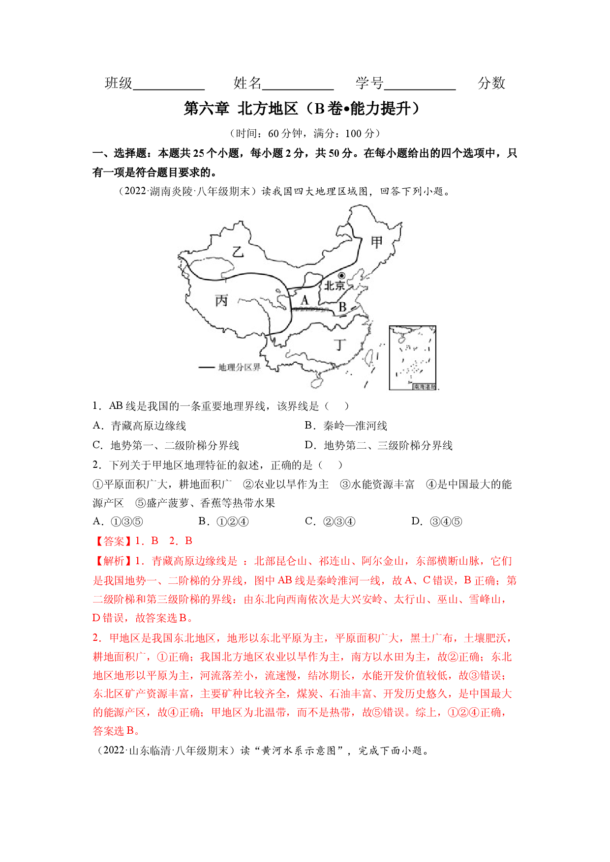 第六章 北方地区（B卷&bull;提升能力）-2021-2022学年八年级地理下册同步单元AB卷（人教版解析版）.docx 第1页