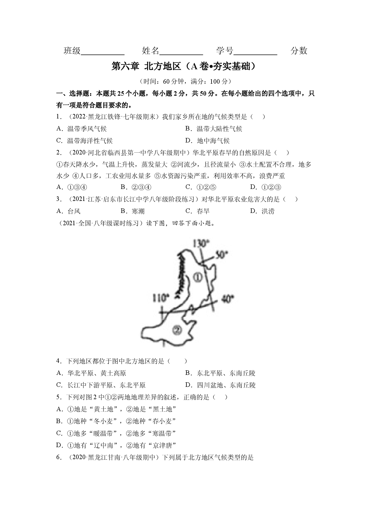 第六章 北方地区（A卷&bull;夯实基础）-2021-2022学年八年级地理下册同步单元AB卷（人教版原卷版）.docx 第1页