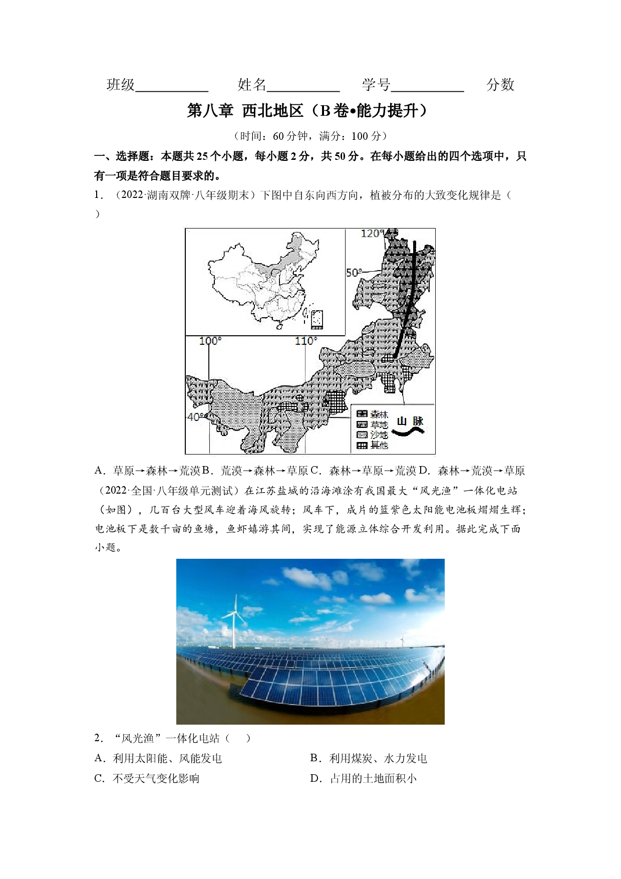 第八章 西北地区（B卷&bull;提升能力）-2021-2022学年八年级地理下册同步单元AB卷（人教版原卷版）.docx 第1页