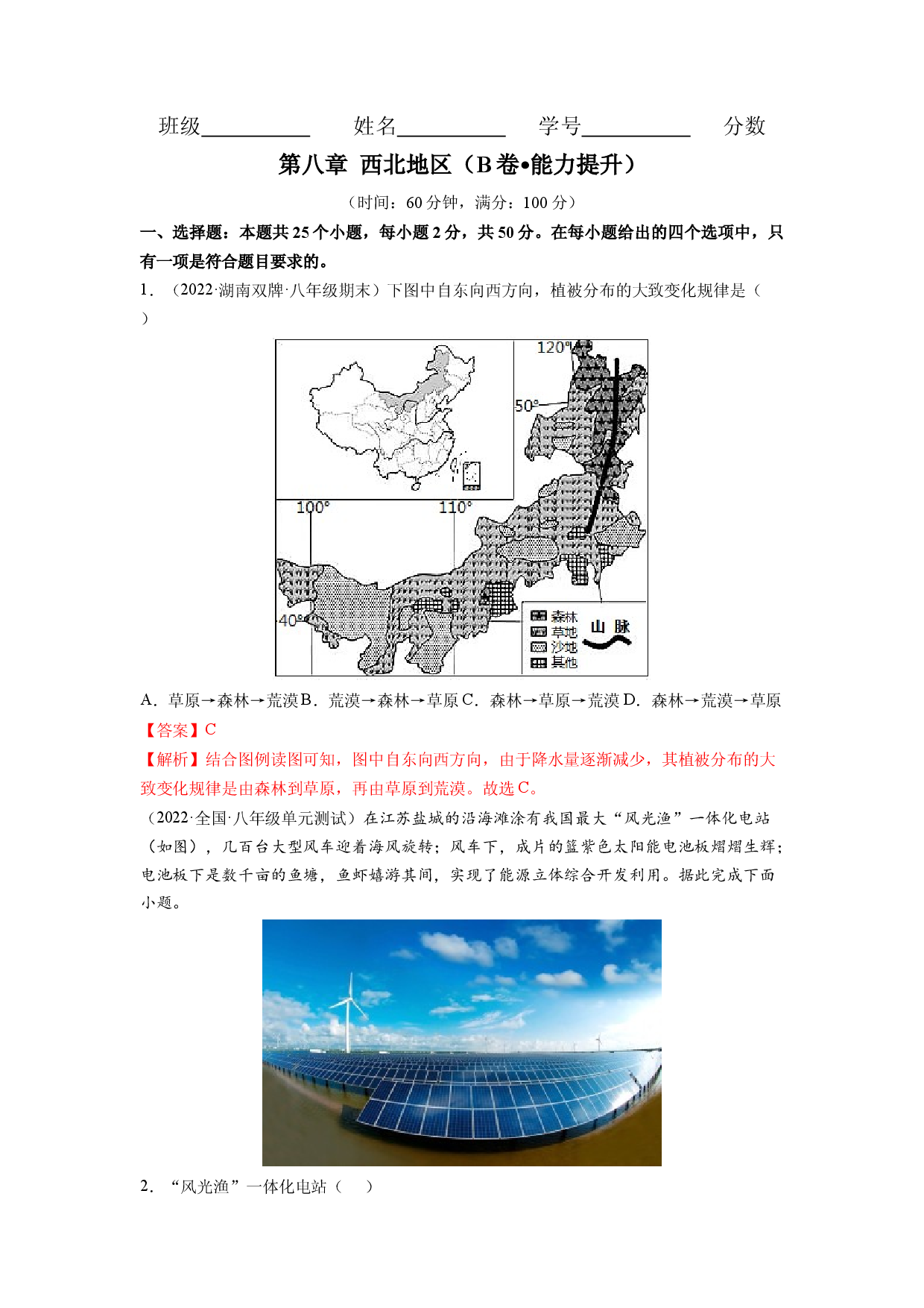 第八章 西北地区（B卷&bull;提升能力）-2021-2022学年八年级地理下册同步单元AB卷（人教版解析版）.docx 第1页