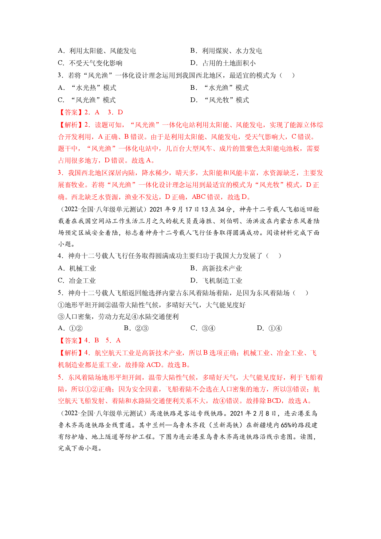 第八章 西北地区（B卷&bull;提升能力）-2021-2022学年八年级地理下册同步单元AB卷（人教版解析版）.docx 第2页