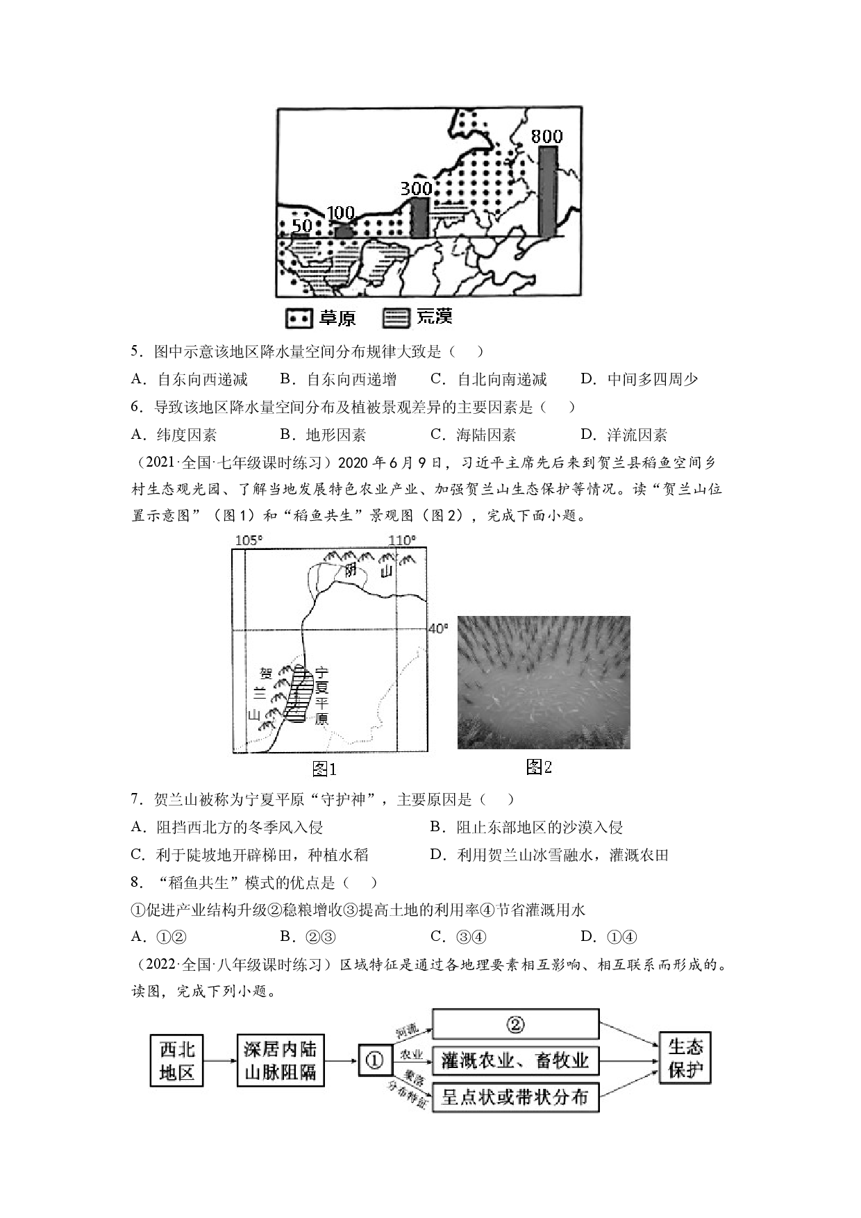 第八章 西北地区（A卷&bull;夯实基础）-2021-2022学年八年级地理下册同步单元AB卷（人教版原卷版）.docx 第2页
