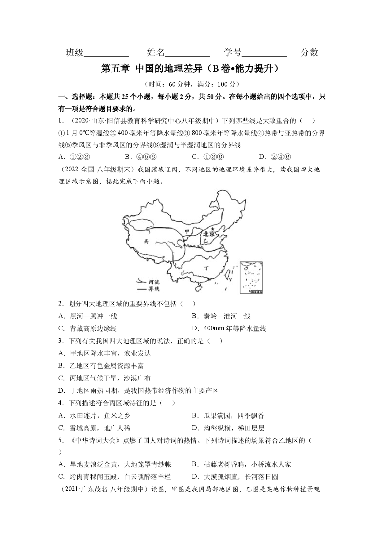 第五章 中国的地理差异（B卷&bull;提升能力）-2021-2022学年八年级地理下册同步单元AB卷（人教版原卷版）.docx 第1页