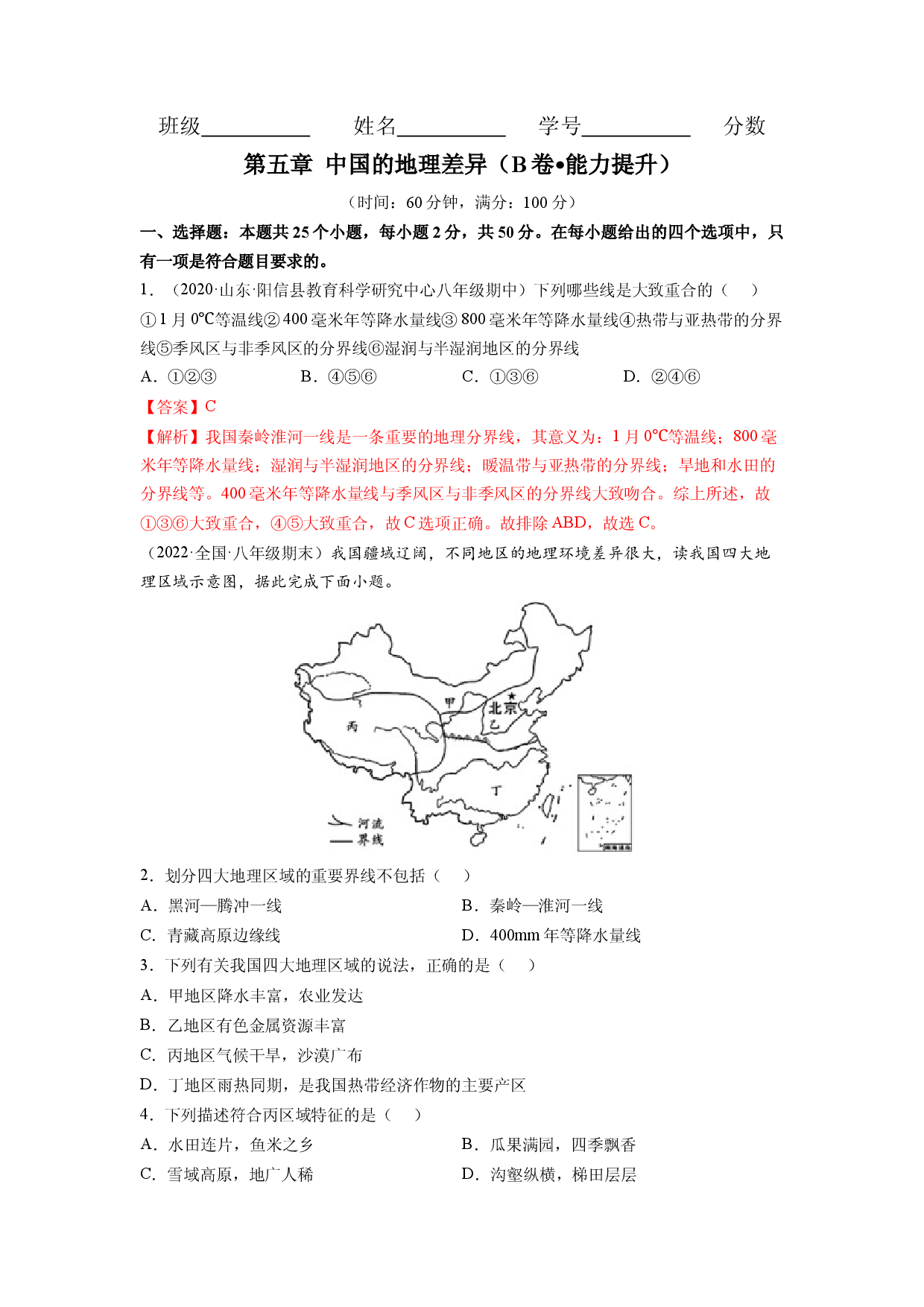 第五章 中国的地理差异（B卷&bull;提升能力）-2021-2022学年八年级地理下册同步单元AB卷（人教版解析版）.docx 第1页