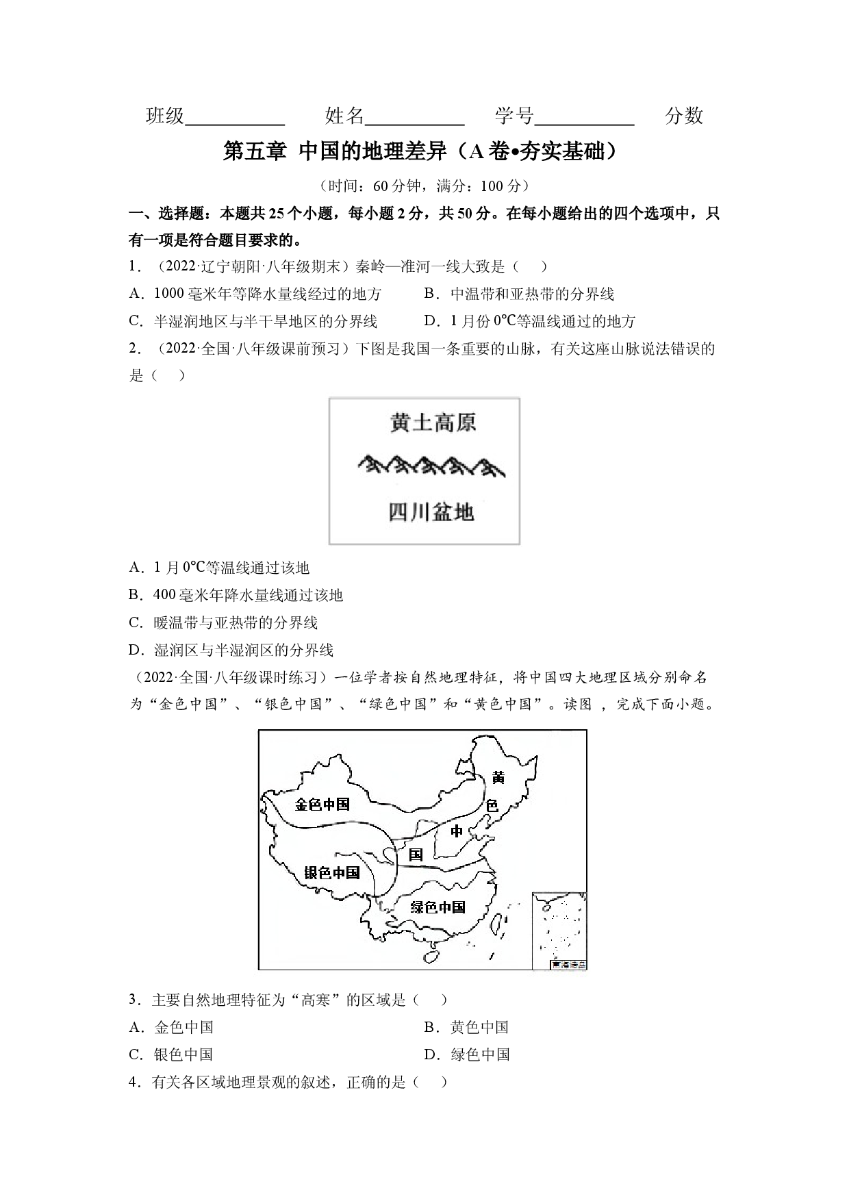 第五章 中国的地理差异（A卷&bull;夯实基础）-2021-2022学年八年级地理下册同步单元AB卷（人教版原卷版）.docx 第1页