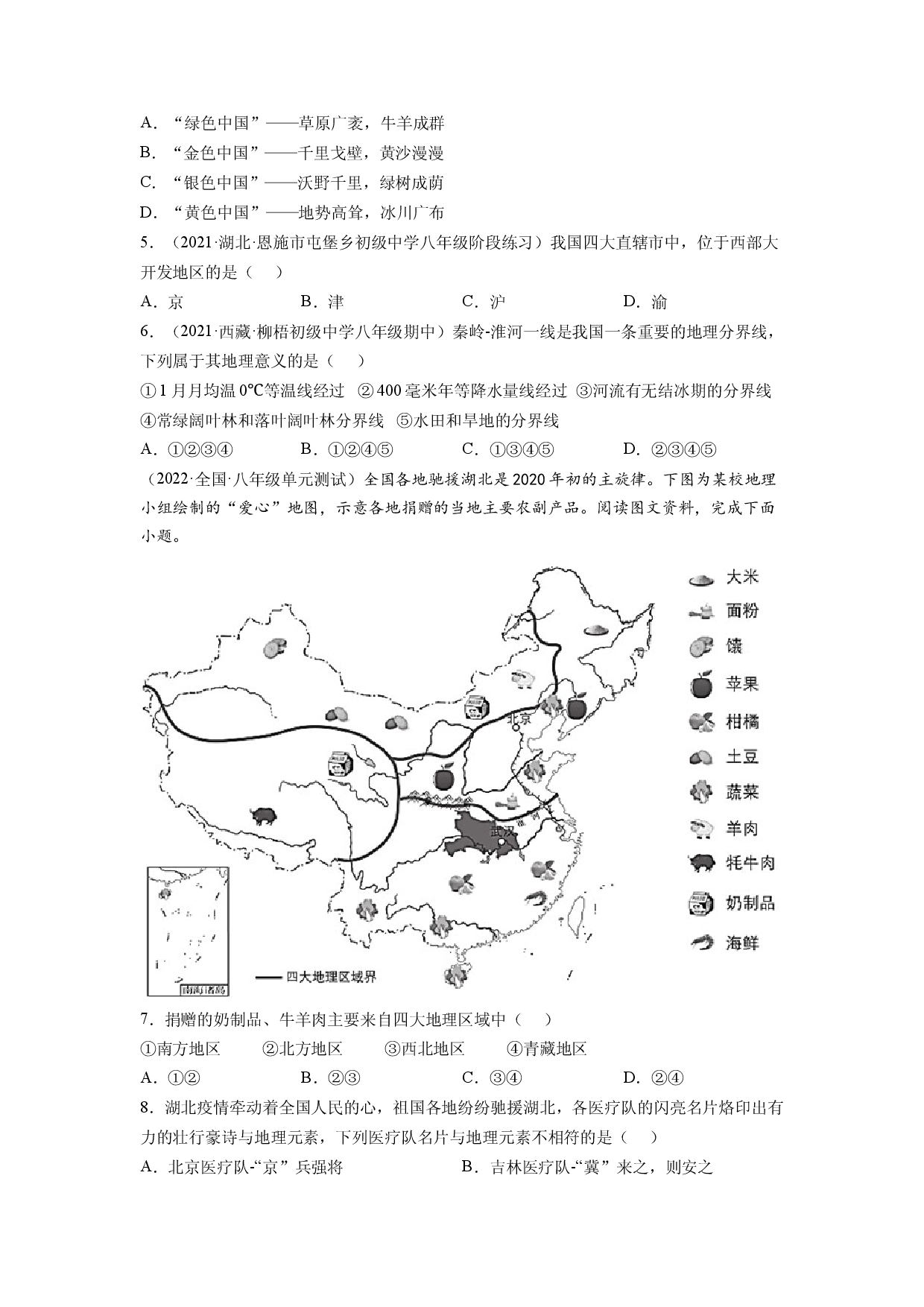 第五章 中国的地理差异（A卷&bull;夯实基础）-2021-2022学年八年级地理下册同步单元AB卷（人教版原卷版）.docx 第2页