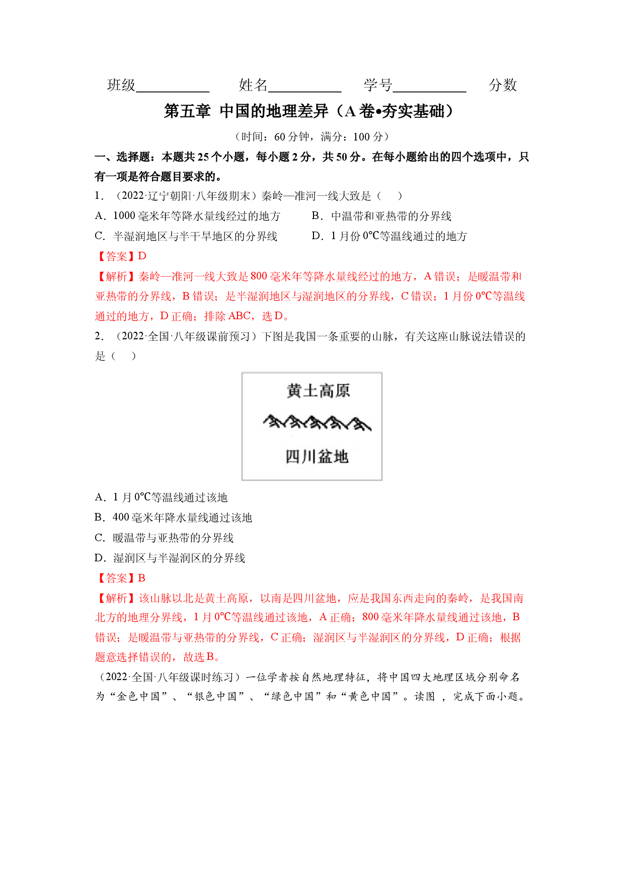 第五章 中国的地理差异（A卷&bull;夯实基础）-2021-2022学年八年级地理下册同步单元AB卷（人教版解析版）.docx 第1页